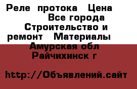 Реле  протока › Цена ­ 4 000 - Все города Строительство и ремонт » Материалы   . Амурская обл.,Райчихинск г.